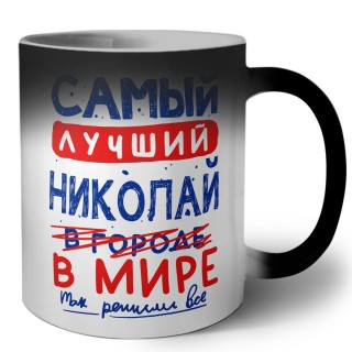 Самый лучший Николай в мире - так решили все