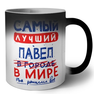 Самый лучший Павел в мире - так решили все