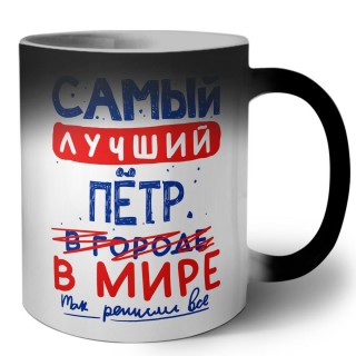 Самый лучший Пётр в мире - так решили все