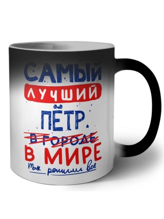 Самый лучший Пётр в мире - так решили все
