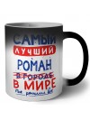 Самый лучший Роман в мире - так решили все