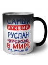 Самый лучший Руслан в мире - так решили все