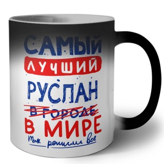 Самый лучший Руслан в мире - так решили все