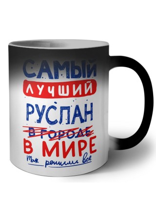 Самый лучший Руслан в мире - так решили все