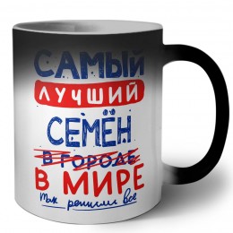 Самый лучший Семён в мире - так решили все