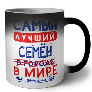 Самый лучший Семён в мире - так решили все