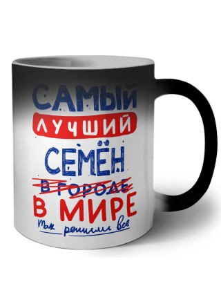 Самый лучший Семён в мире - так решили все