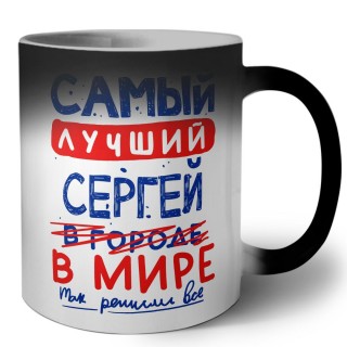 Самый лучший Сергей в мире - так решили все