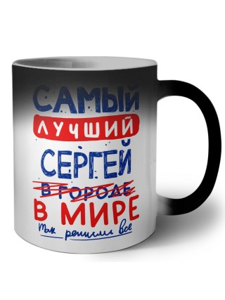 Самый лучший Сергей в мире - так решили все
