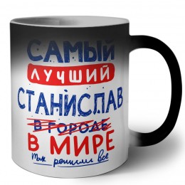 Самый лучший Станислав в мире - так решили все