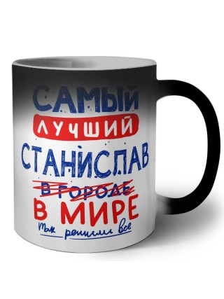 Самый лучший Станислав в мире - так решили все
