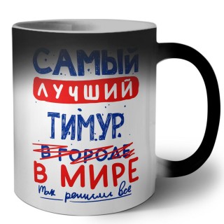 Самый лучший Тимур в мире - так решили все