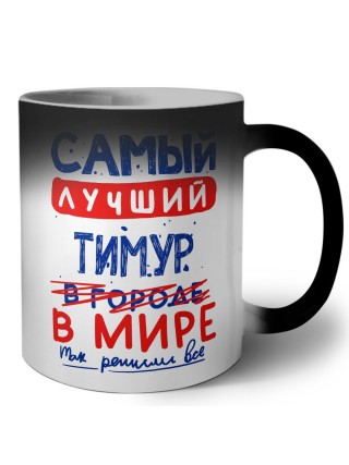 Самый лучший Тимур в мире - так решили все