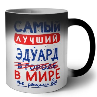 Самый лучший Эдуард в мире - так решили все