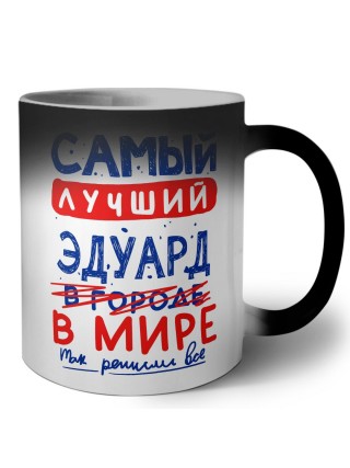 Самый лучший Эдуард в мире - так решили все