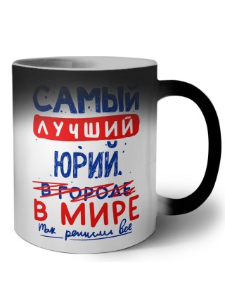 Самый лучший Юрий в мире - так решили все