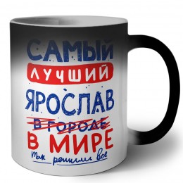 Самый лучший Ярослав в мире - так решили все