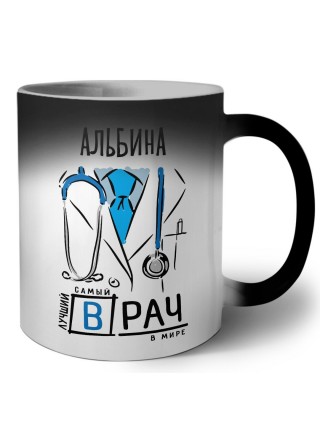 Альбина самый лучший врач в мире