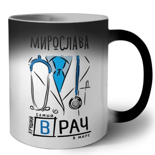 Мирослава самый лучший врач в мире