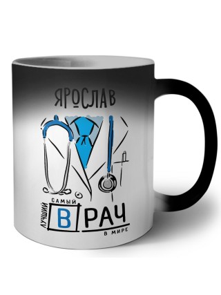 Ярослав самый лучший врач в мире