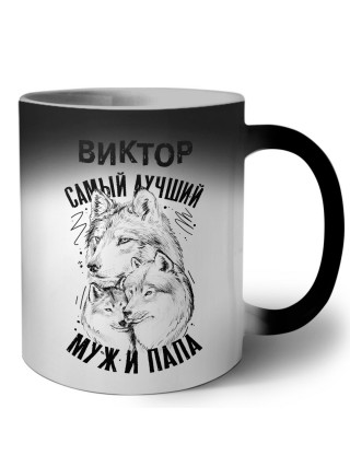 Виктор лучший муж и папа