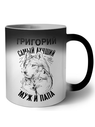 Григорий лучший муж и папа