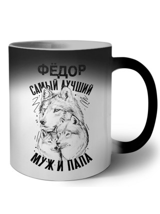 Фёдор лучший муж и папа