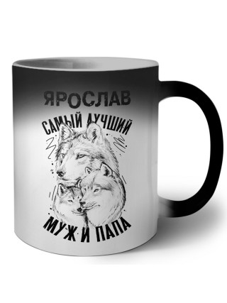Ярослав лучший муж и папа