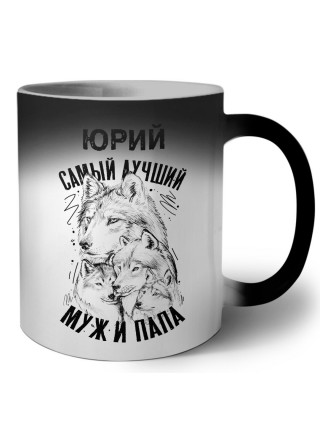 Юрий лучший муж и папа