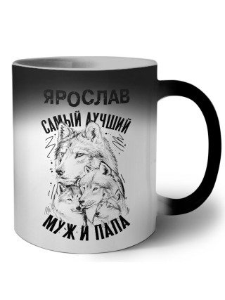 Ярослав лучший муж и папа