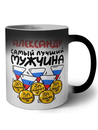 Александр самый лучший мужчина