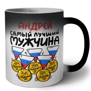 Андрей самый лучший мужчина