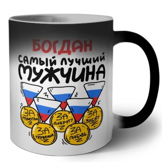 Богдан самый лучший мужчина