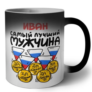 Иван самый лучший мужчина