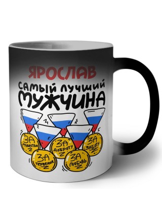 Ярослав самый лучший мужчина
