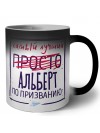 Альберт самый лучший по призванию