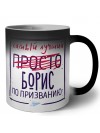 Борис самый лучший по призванию