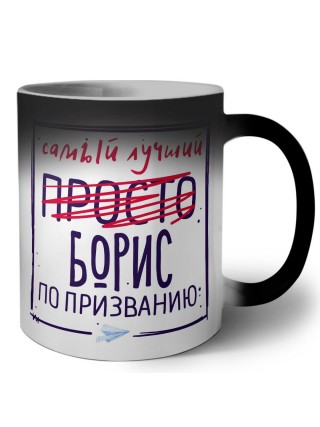 Борис самый лучший по призванию