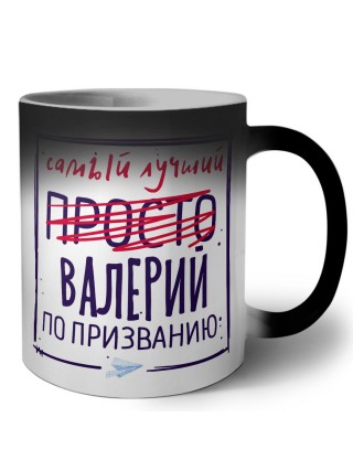 Валерий самый лучший по призванию