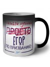 Егор самый лучший по призванию
