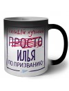 Илья самый лучший по призванию