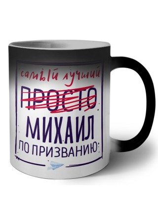 Михаил самый лучший по призванию