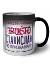 Станислав самый лучший по призванию