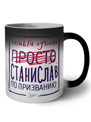 Станислав самый лучший по призванию