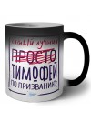Тимофей самый лучший по призванию