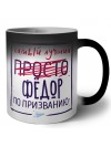 Фёдор самый лучший по призванию