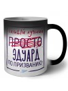 Эдуард самый лучший по призванию
