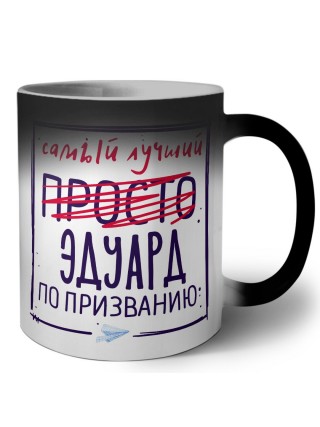 Эдуард самый лучший по призванию