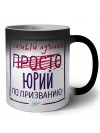 Юрий самый лучший по призванию
