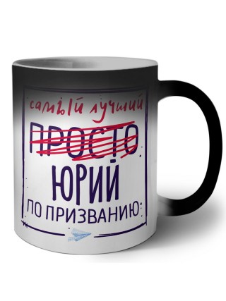 Юрий самый лучший по призванию